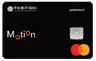 信銀國際 Motion 信用卡