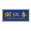 潮江春