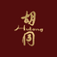 胡同 Hutong