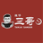 譚仔三哥米線
