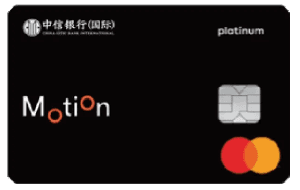 信銀國際 Motion 信用卡