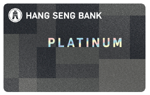 恒生白金卡