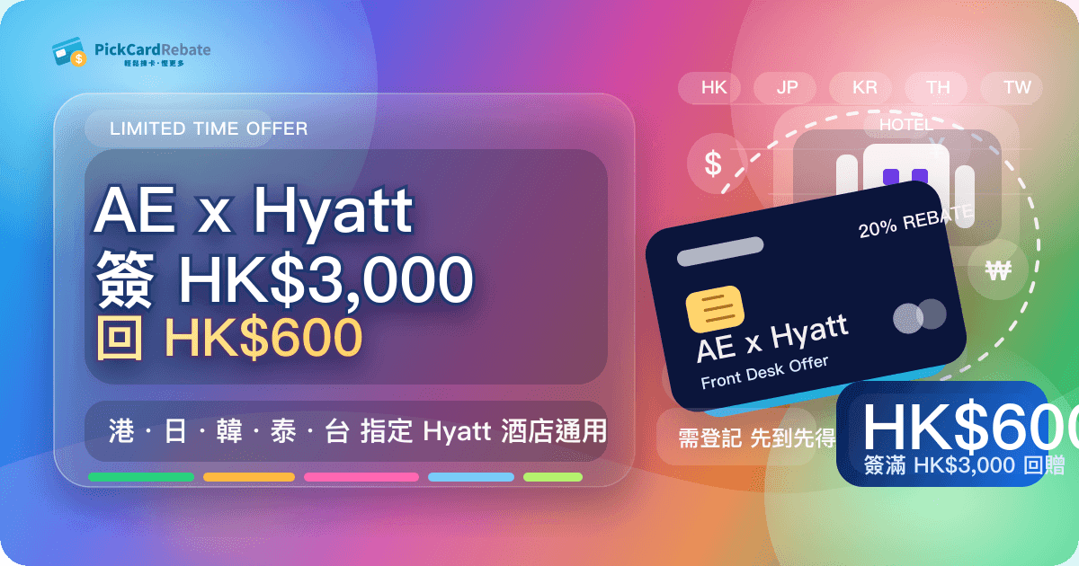 🏨 AE x Hyatt 簽 HK$3,000 回 HK$600|港、日、韓、泰、台 Hyatt 酒店通用!