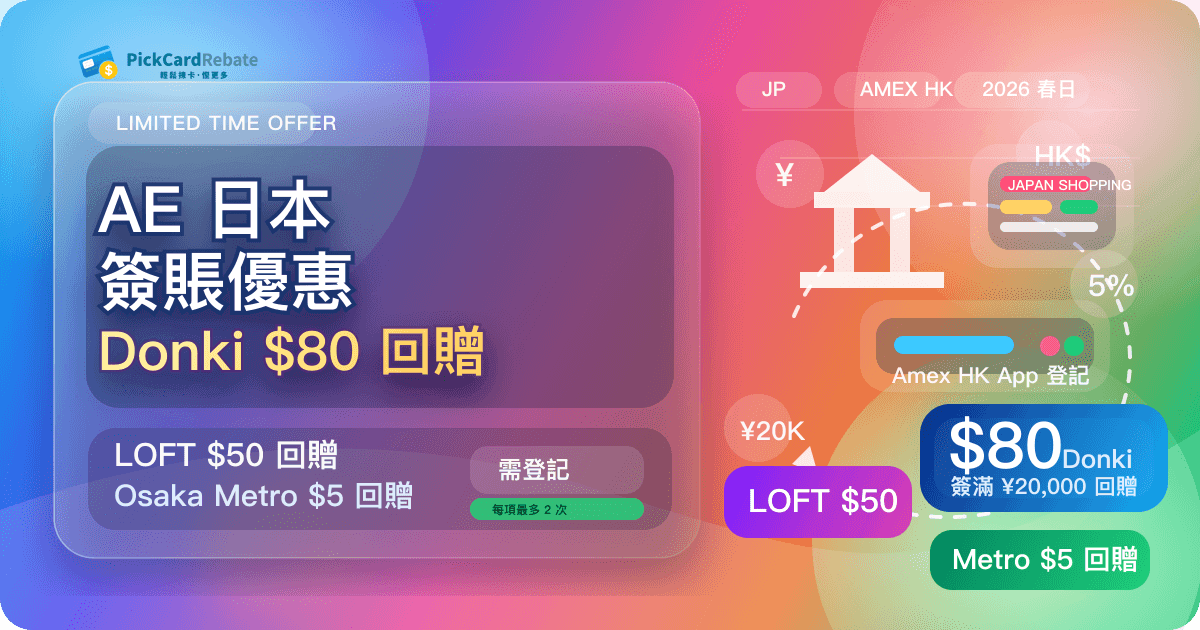 🎌 AE 日本簽賬優惠｜Donki $80 回贈、LOFT $50 回贈、Osaka Metro $5 回贈！需登記！
