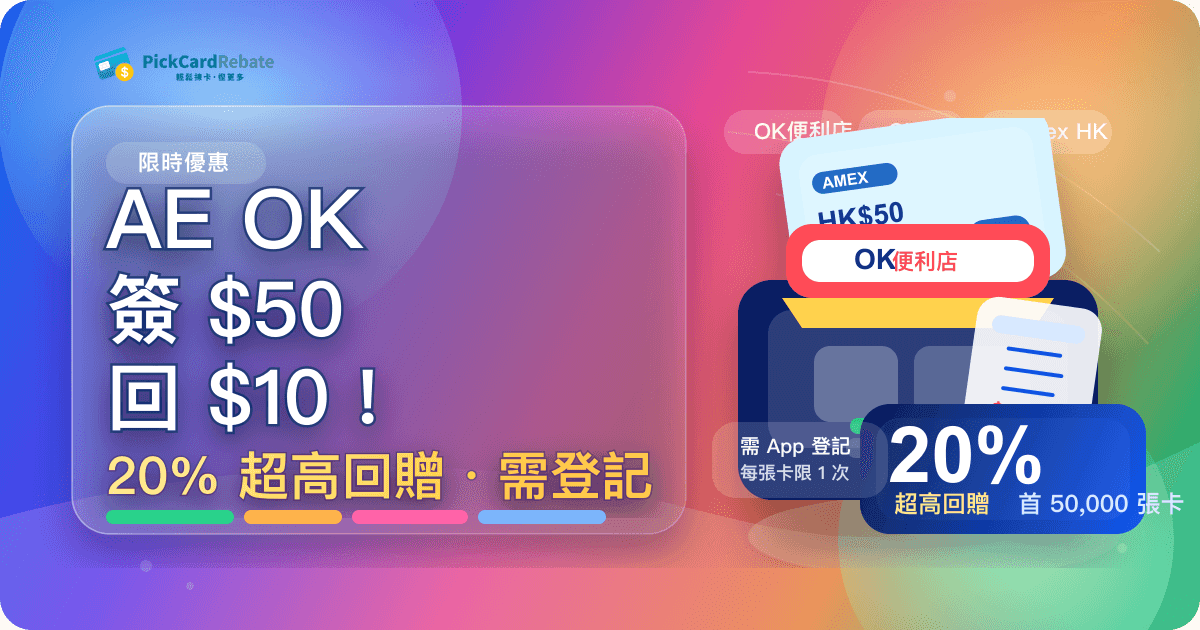 🏪 AE OK便利店優惠｜簽 $50 回 $10！20% 超高回贈！需登記！