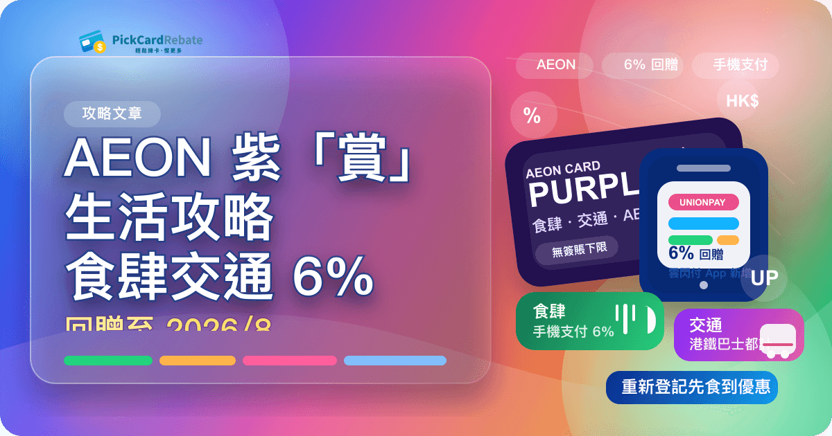 AEON 紫「賞」生活攻略｜食肆交通高達 6% 回贈（至 2026/8）