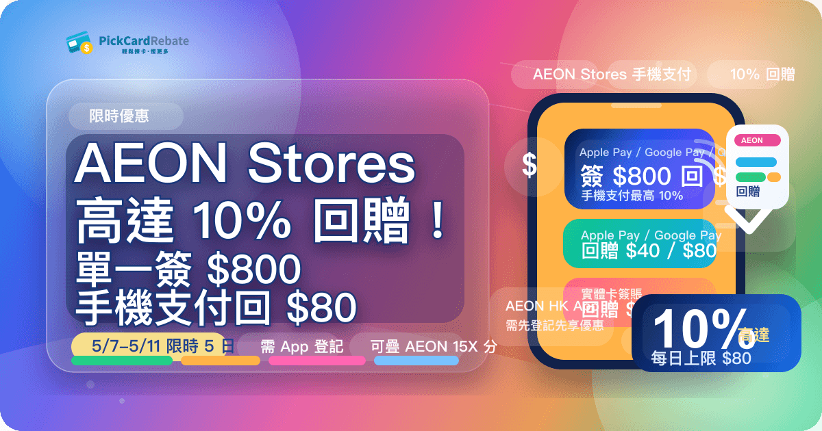 🛒 AEON Stores 高達 10% 回贈!單一簽 $800 手機支付回 $80(5/7-5/11 限時 5 日)