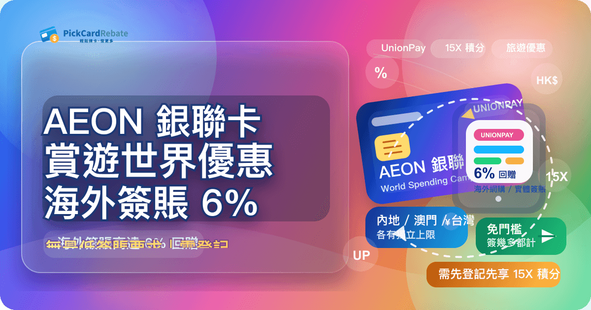✈️ AEON 銀聯卡「賞」遊世界優惠|海外簽賬高達 6% 回贈!無最低簽賬要求
