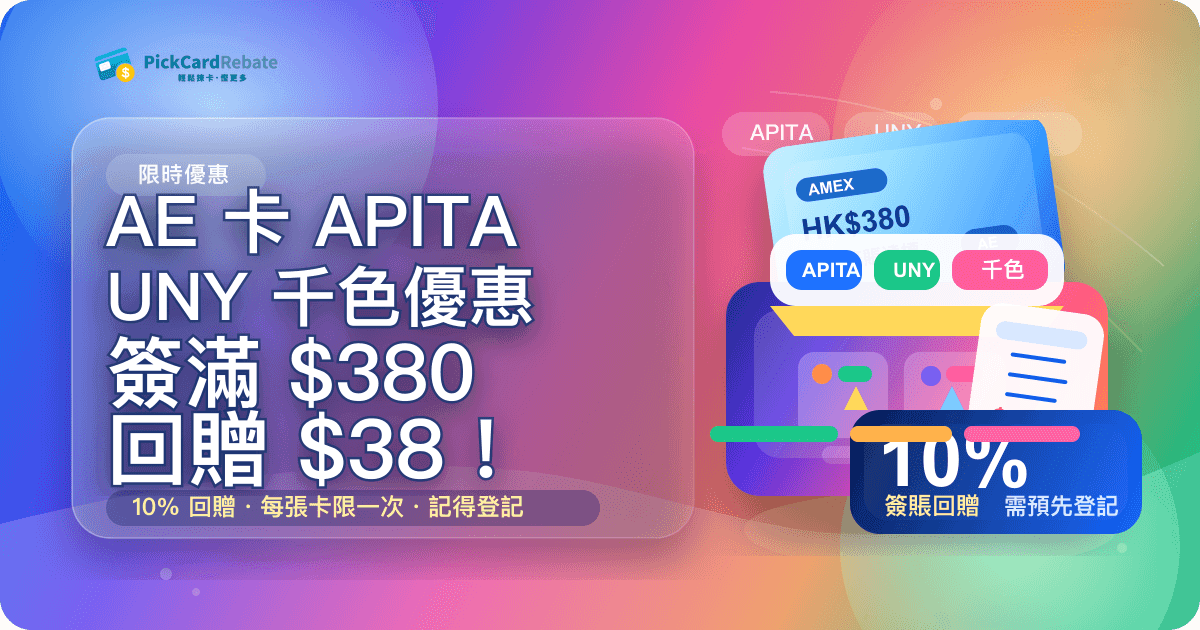 🛒 AE 卡 APITA / UNY / 千色優惠|單一消費滿 $380 回贈 $38!