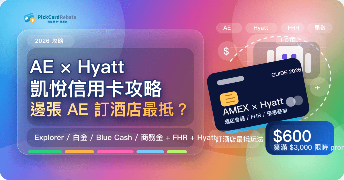 AE × Hyatt 凱悅信用卡攻略｜邊張 AE 訂酒店最抵？2026 完整玩法