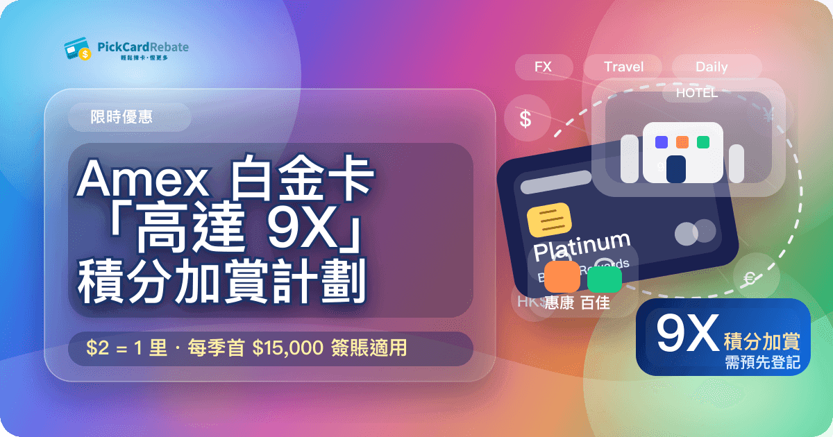 💎 Amex 白金卡「高達 9X」積分加賞計劃｜低至 $2 = 1 里！
