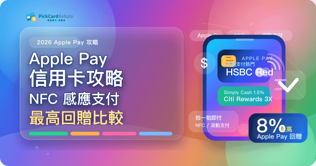 2026 Apple Pay 信用卡攻略｜NFC 感應支付最高回贈