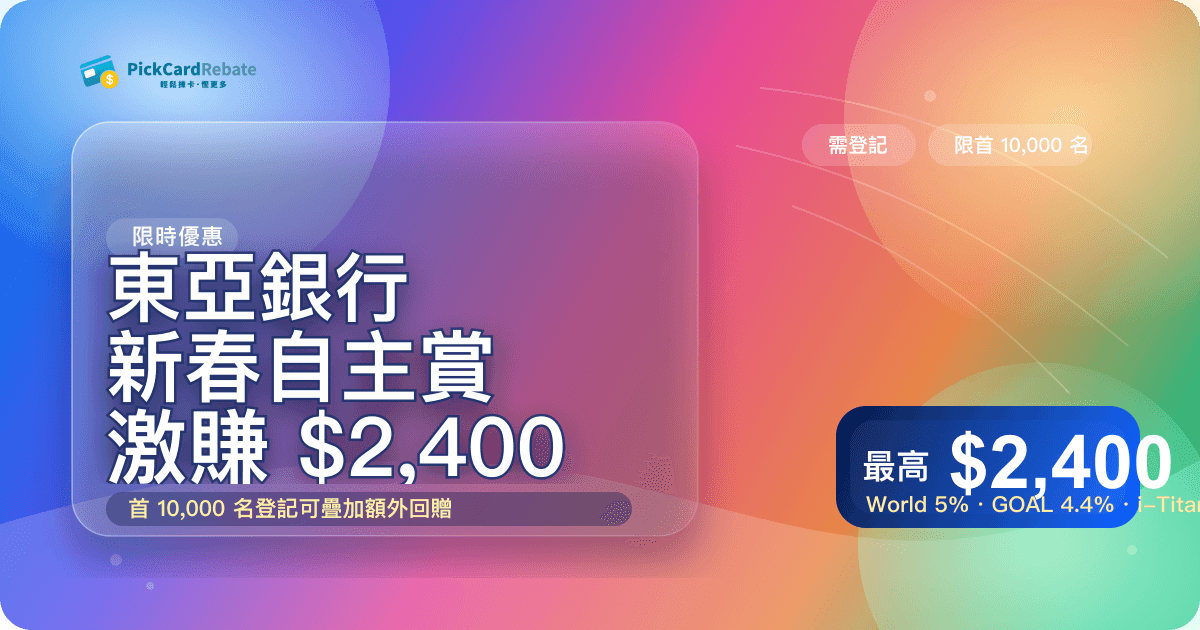 🧧 東亞銀行新春自主賞|簽賬激賺高達 $2,400 回贈!
