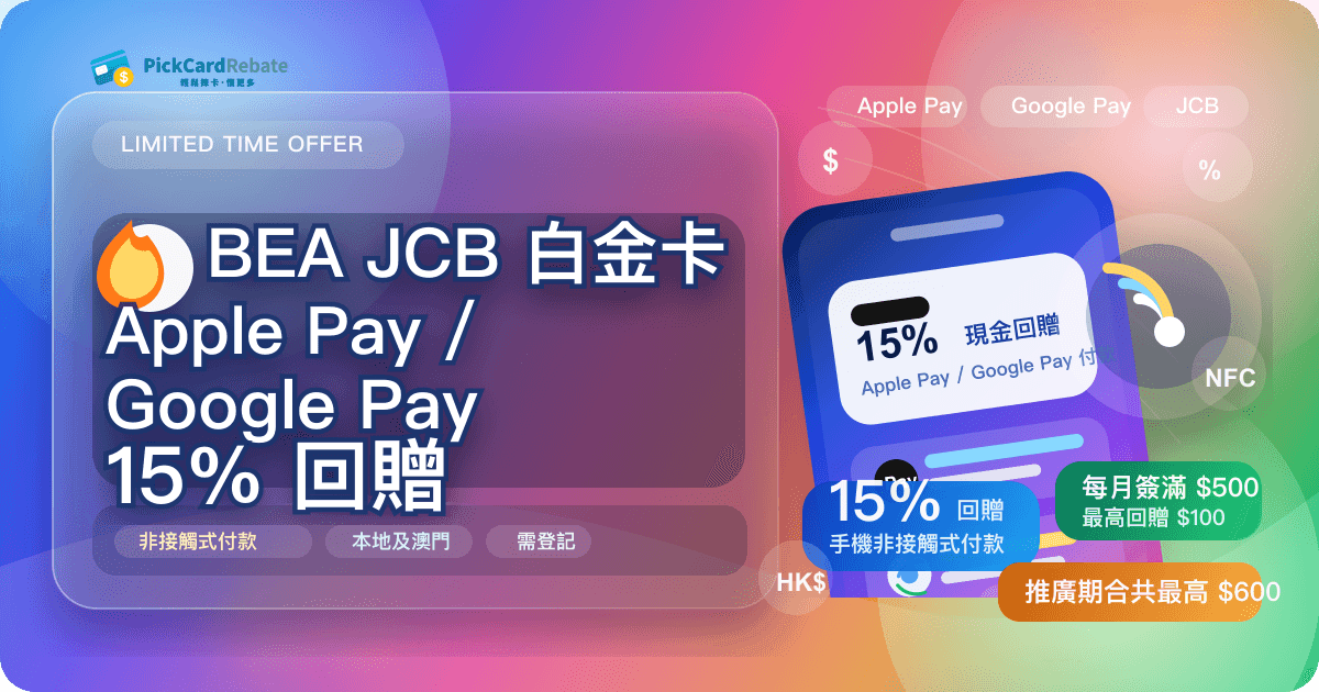 🔥 BEA JCB 白金卡 Apple Pay/Google Pay 15% 回贈