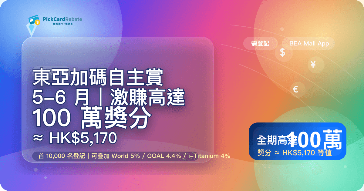 💎 東亞加碼自主賞 5-6 月｜激賺高達 100 萬獎分（≈ HK$5,170）