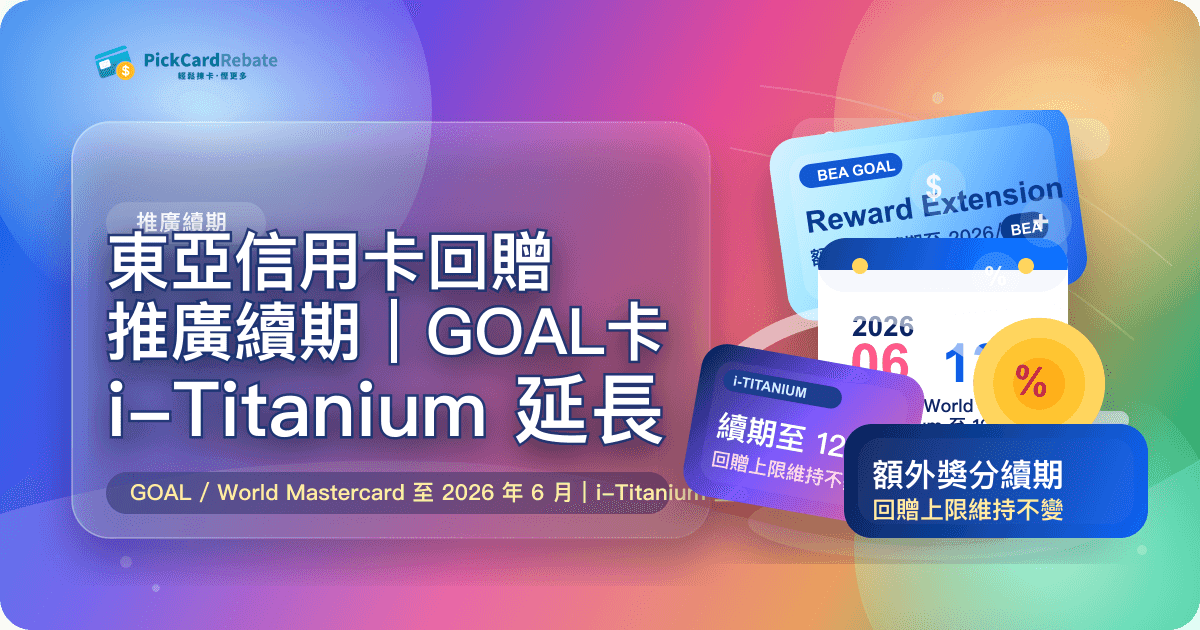 東亞信用卡回贈推廣續期｜GOAL卡/i-Titanium 延長