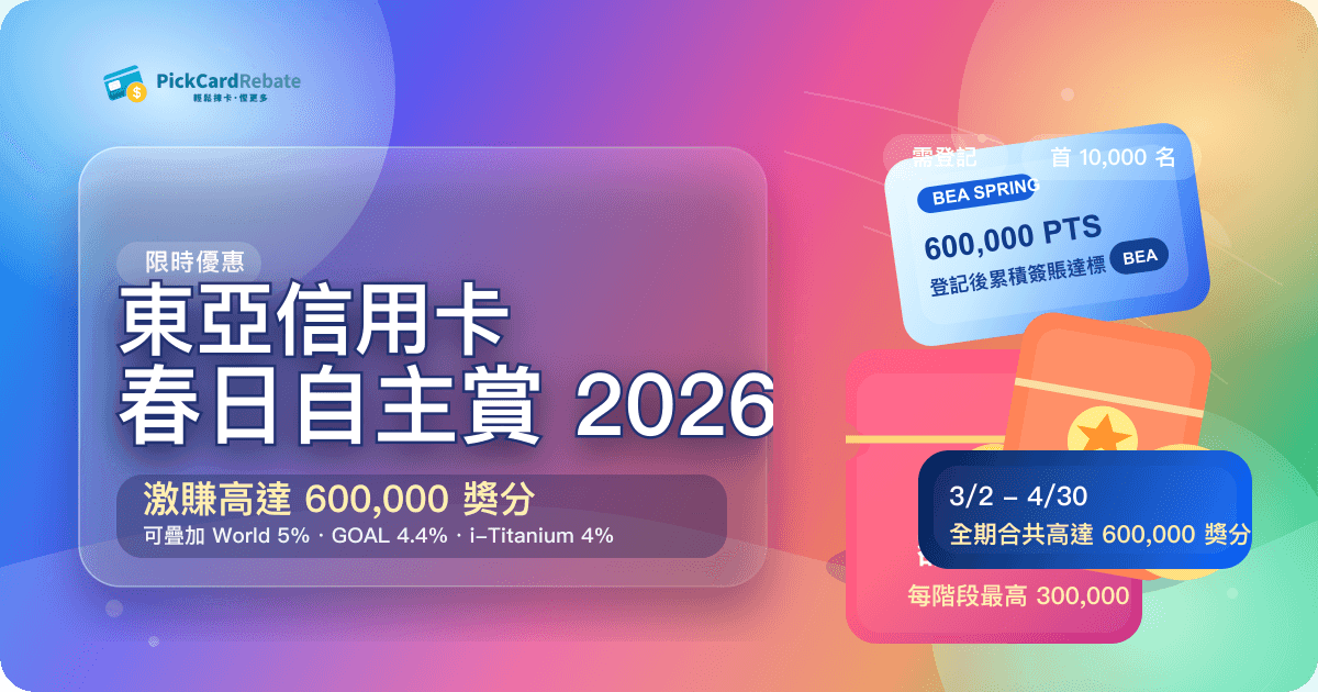 東亞信用卡春日自主賞 2026|激賺高達 600,000 獎分