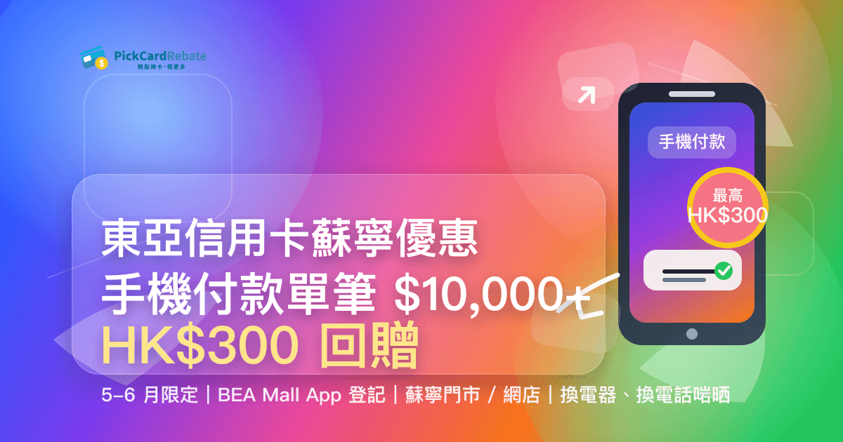 🛒 東亞信用卡蘇寧優惠｜手機付款單筆 $10,000+ 賺 HK$300 回贈