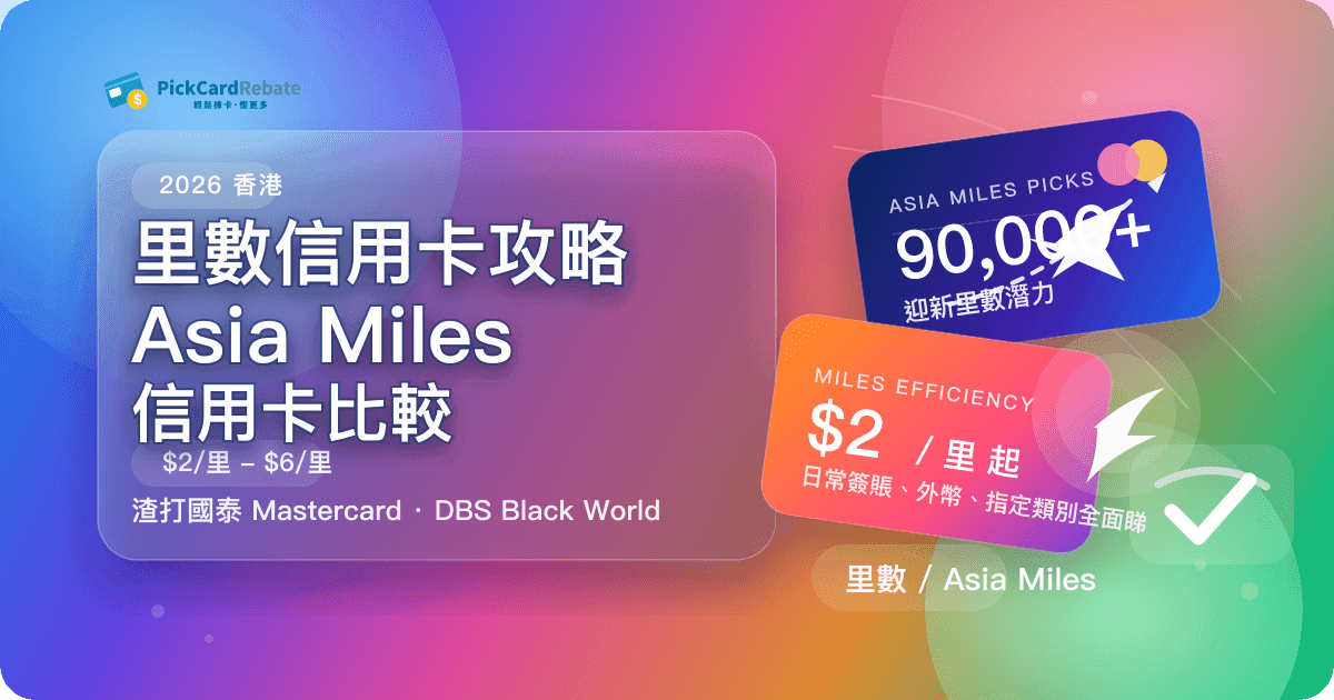 里數信用卡攻略｜Asia Miles 信用卡比較