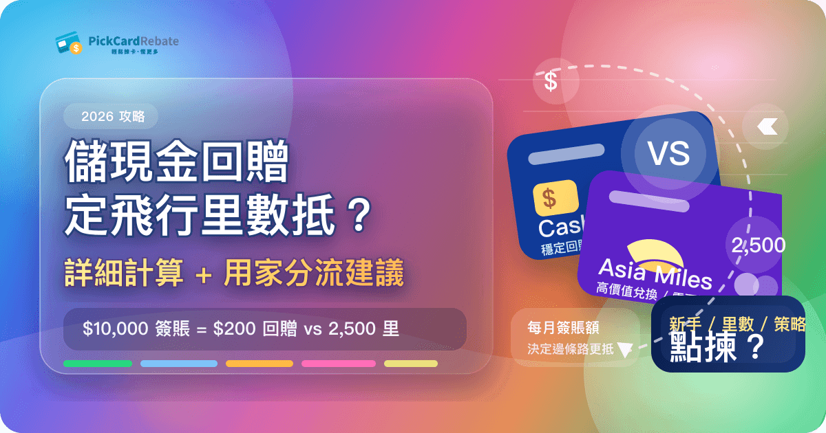 儲現金回贈定飛行里數抵？2026 詳細計算 + 用家分流建議