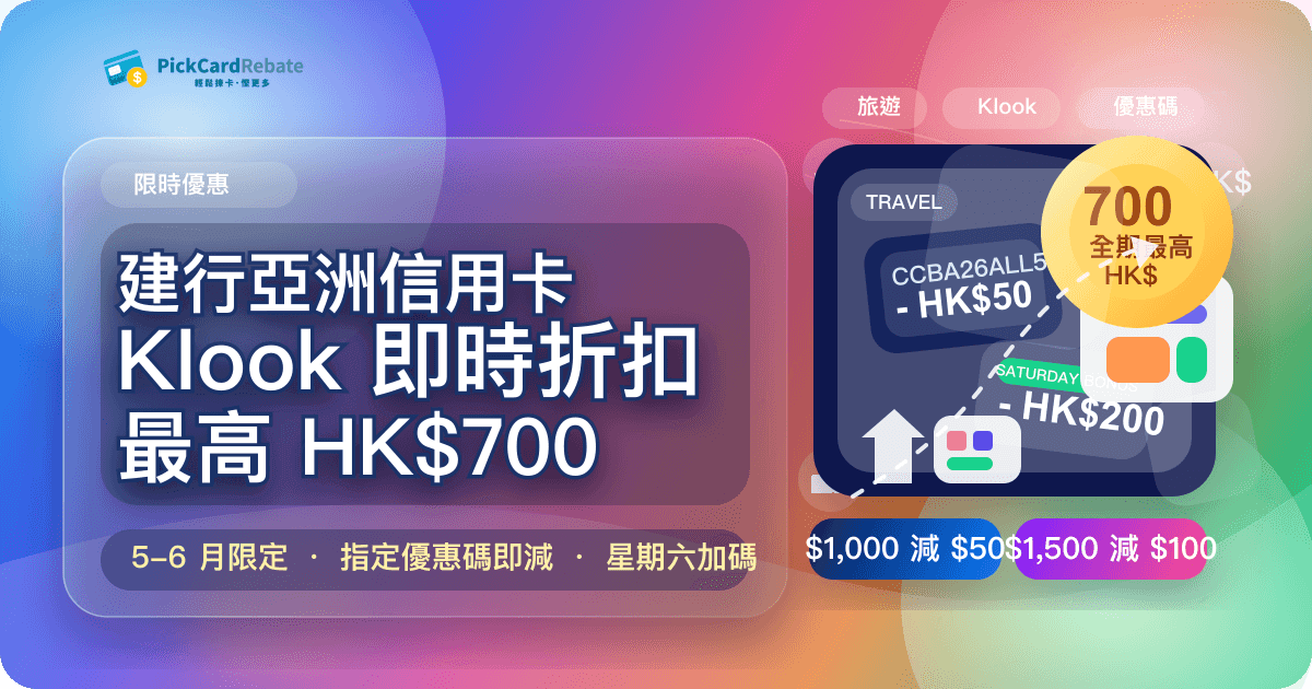 🎫 建行亞洲信用卡 Klook 即時折扣｜全期最高 HK$700 折扣