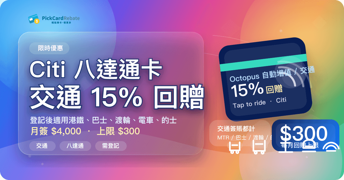 Citi 八達通卡交通 15% 回贈