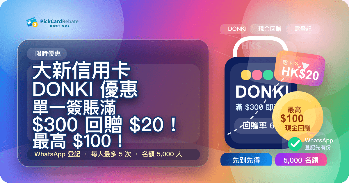 🛒 大新信用卡 DONKI 優惠|單一簽賬滿 $300 回贈 $20!最高 $100!