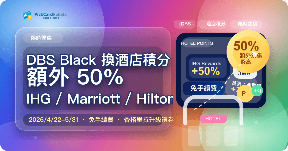 🏨 DBS Black 換 5 大酒店積分送高達額外 50%！IHG / Marriott / Hilton / 香格里拉 全包