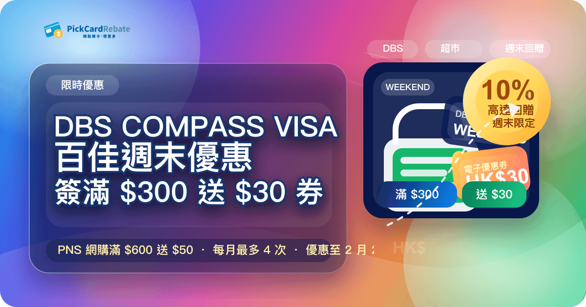 🛒 DBS COMPASS VISA 百佳優惠｜逢週末簽賬即賺高達10%回贈！