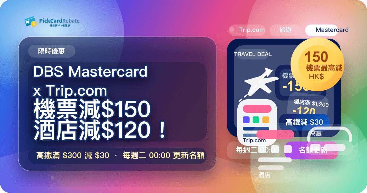 🔥 DBS Mastercard x Trip.com|機票減$150 / 酒店減$120!
