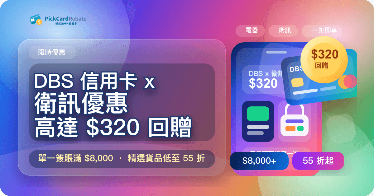 DBS 信用卡 x 衛訊優惠 - 單一簽賬高達 $320 回贈