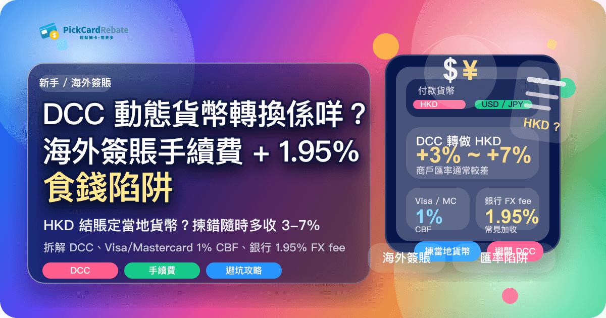 DCC 動態貨幣轉換係咩?海外簽賬手續費 + 1.95% 食錢陷阱