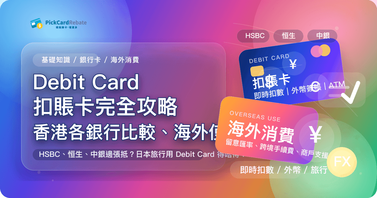 Debit Card 扣賬卡完全攻略｜香港各銀行比較、海外使用貼士