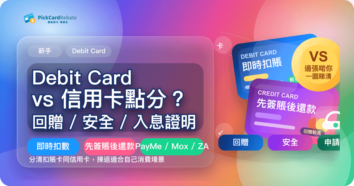 Debit Card 扣賬卡 vs 信用卡點分?回贈 / 安全 / 入息證明