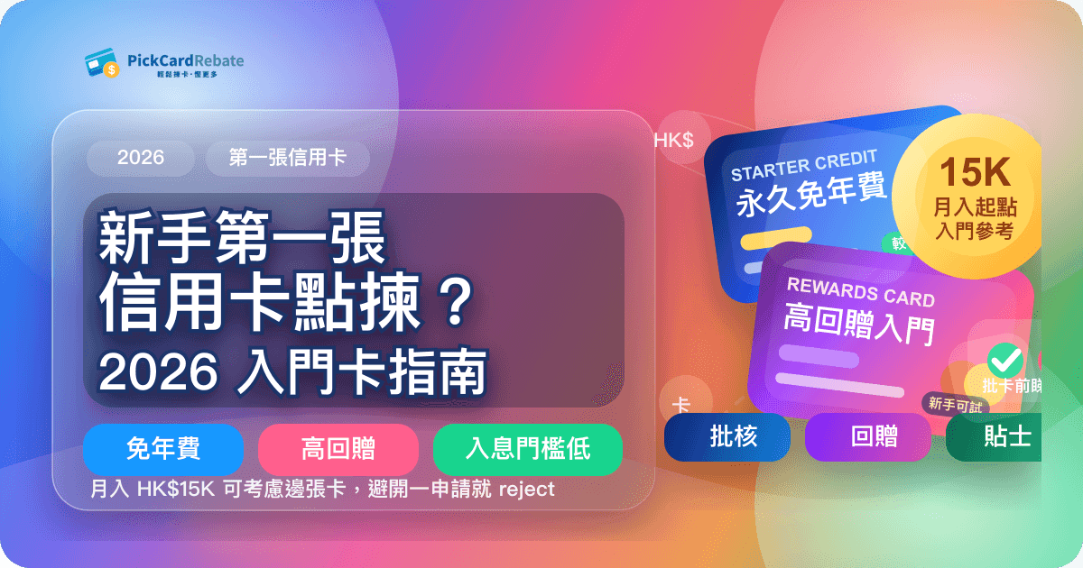 新手第一張信用卡點揀？2026 最佳入門卡 + 申請貼士