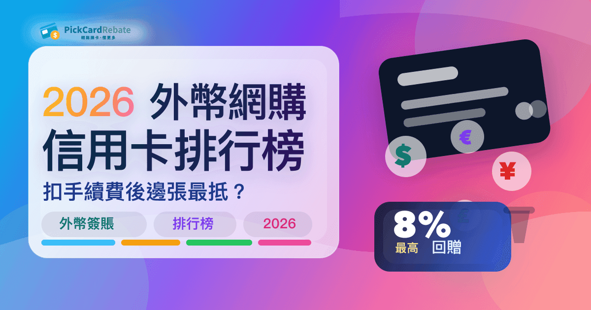 💻 外幣網購信用卡排行榜 2026|淨賺最高5%