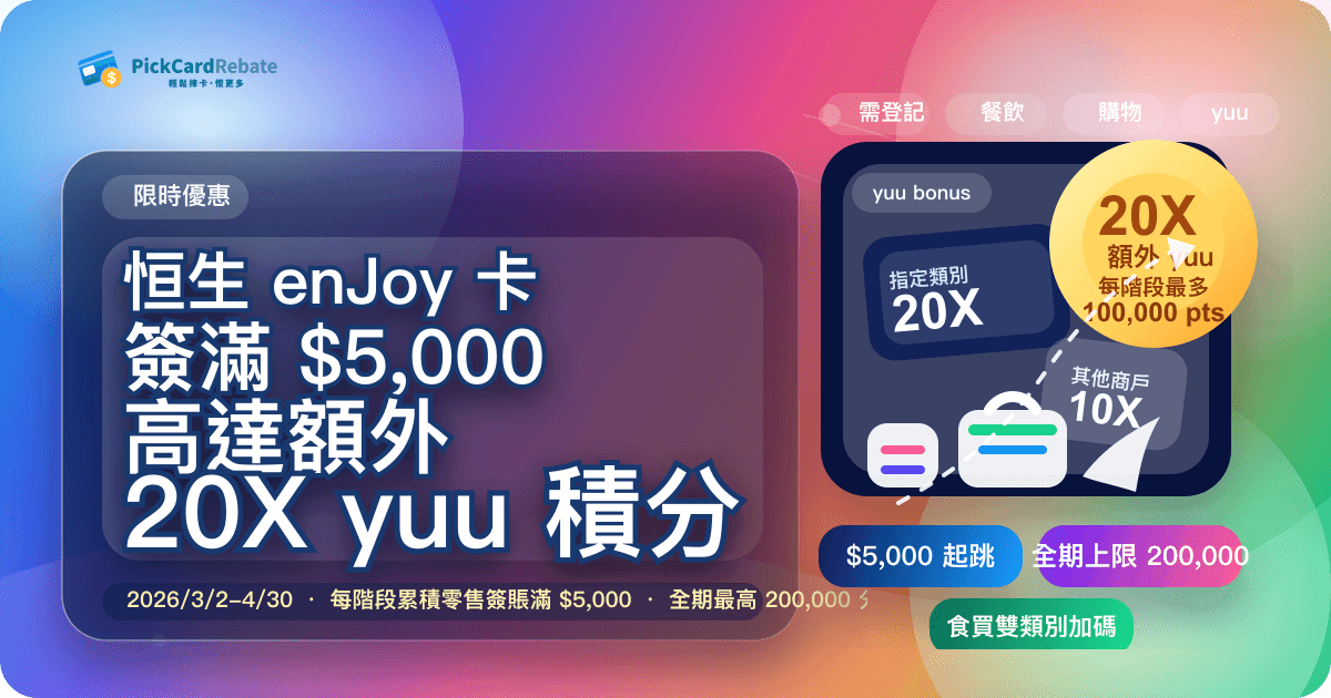 恒生 enJoy 卡簽賬獎賞 2026｜每階段簽滿 $5,000 賺高達額外 20X yuu 積分