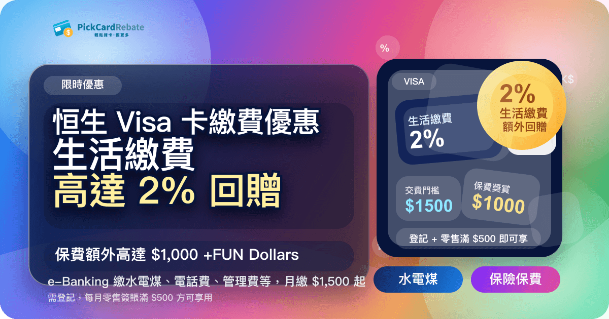 恒生 Visa 卡繳費優惠｜生活繳費高達 2% 回贈 + 保費高達 $1,000！
