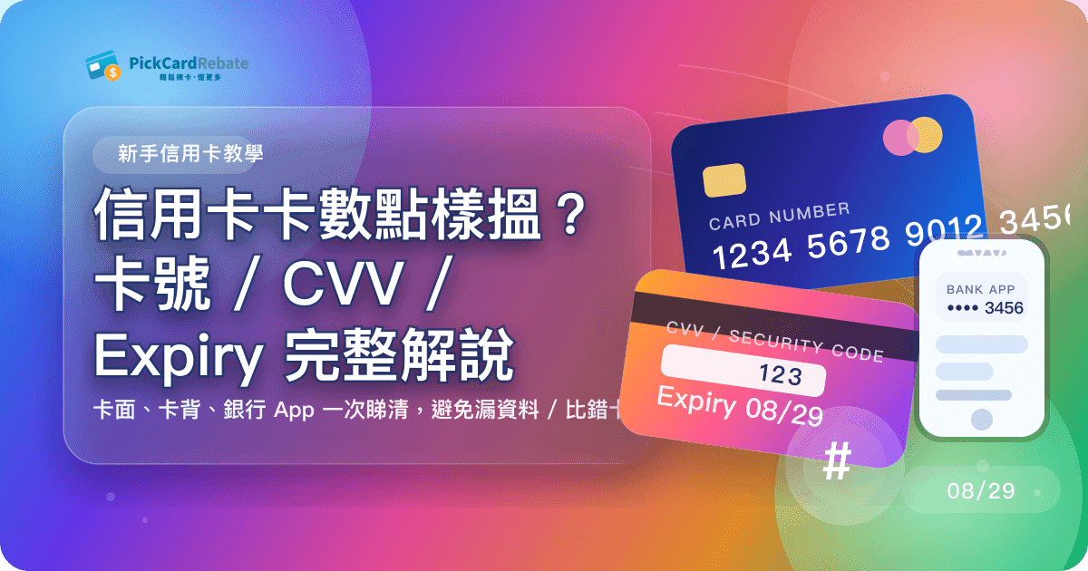 信用卡卡數點樣搵?卡號 / CVV / Expiry 完整解說