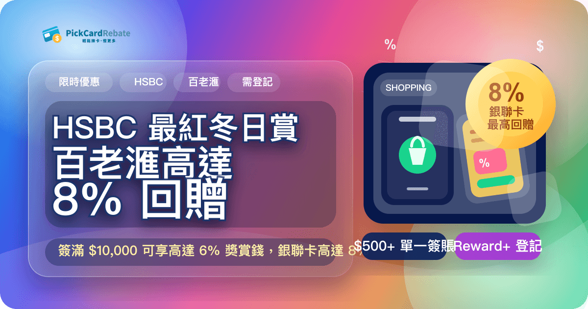HSBC 最紅冬日賞 - 百老滙高達 8% 回贈