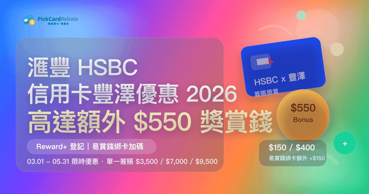 滙豐 HSBC 信用卡豐澤優惠 2026|高達額外 $550 獎賞錢