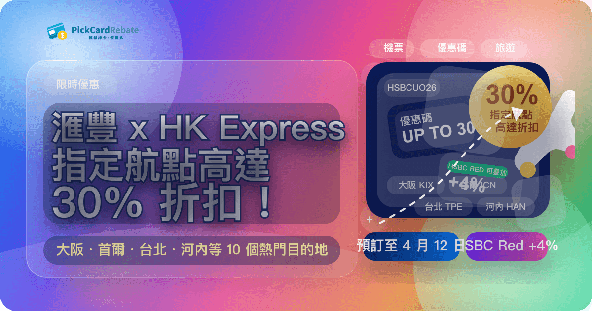 ✈️ 滙豐 x HK Express 優惠碼｜指定航點高達 30% 折扣！大阪、首爾、台北都有！