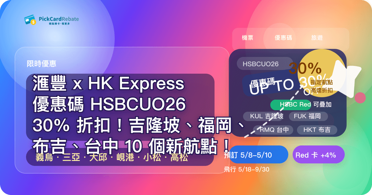 ✈️ 滙豐 x HK Express 優惠碼 HSBCUO26｜30% 折扣！吉隆坡、福岡、布吉、台中 10 個新航點！