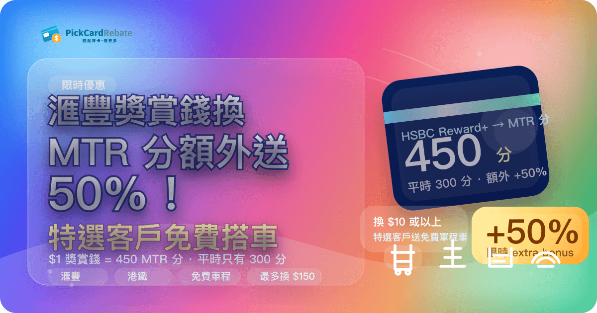 🚇 滙豐獎賞錢換 MTR 分額外送 50%！特選客戶免費搭車