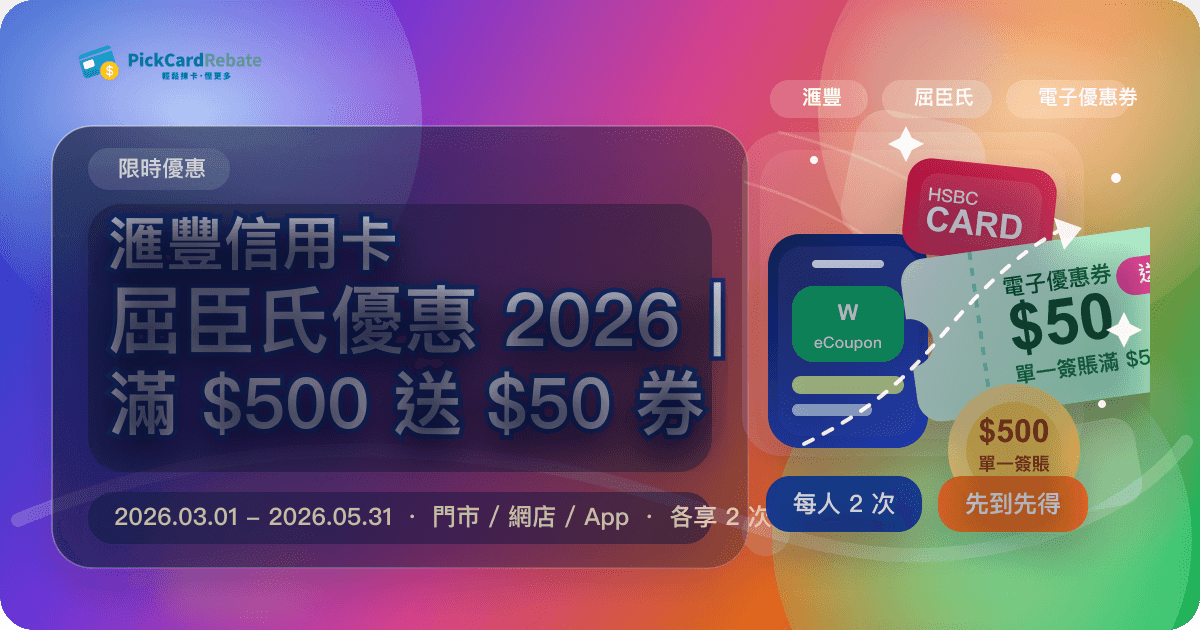 滙豐信用卡屈臣氏優惠 2026｜單一簽賬滿 $500 送 $50 電子優惠券