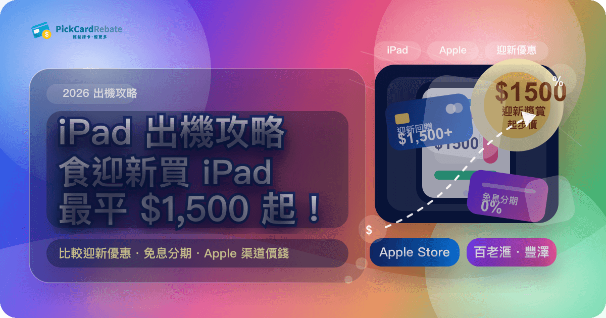iPad 出機攻略｜食迎新買 iPad 最平 $1,500 起！