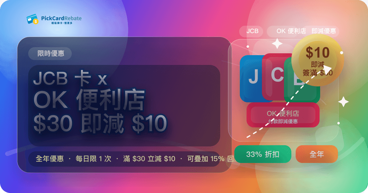 🔥 JCB 卡 x OK 便利店｜$30 即減 $10！全年優惠