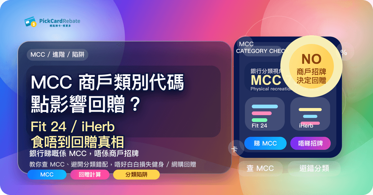 MCC 商戶類別代碼點影響回贈？Fit 24 / iHerb 食唔到回贈真相