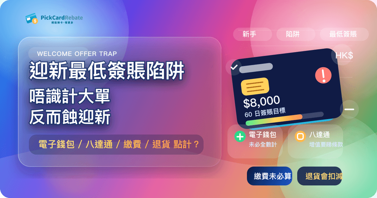 迎新最低簽賬陷阱｜唔識計大單反而蝕迎新
