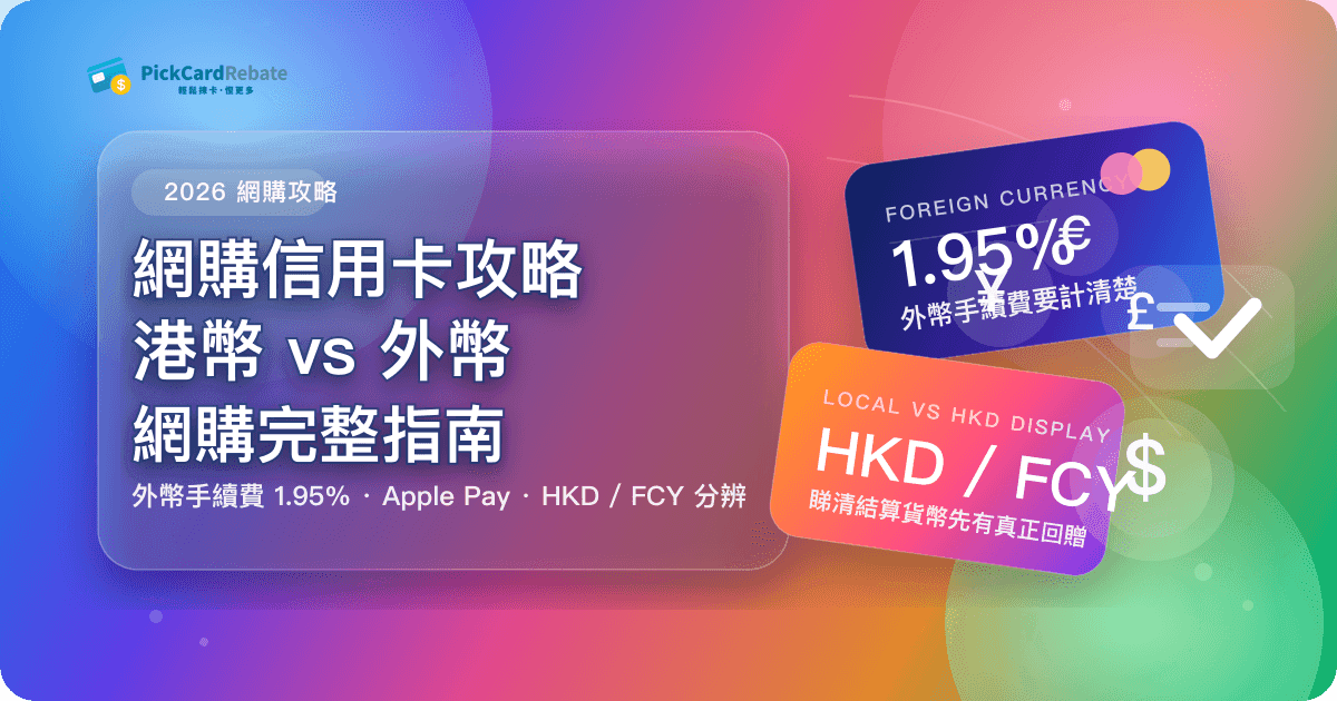 網購信用卡攻略｜港幣 vs 外幣網購完整指南